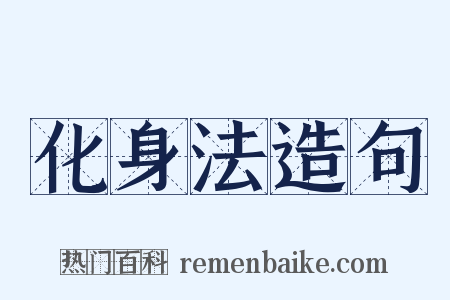 化身法造句是什么意思的图片